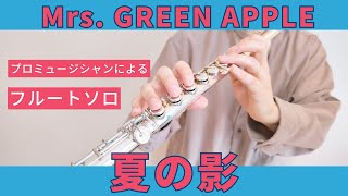 フルート】夏の影/Mrs.GREEN APPLE - YouTube