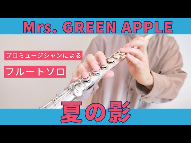 フルート】夏の影/Mrs.GREEN APPLE - YouTube