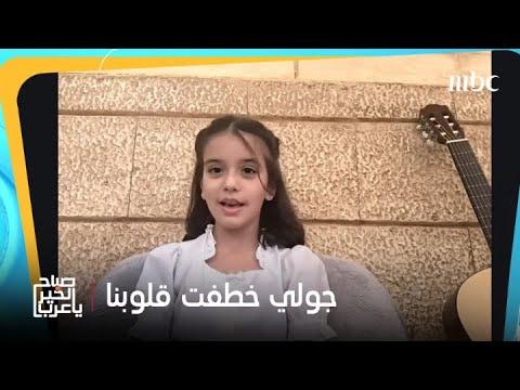 صباح الخير يا عرب الطفلة المبدعة روسيل الإبراهيم خطفت قلوبنا بدور جولي بمسلسل سلمى