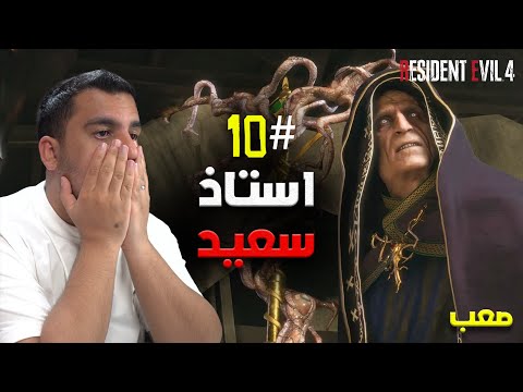 ريزدنت ايفل 4 ريميك بالعربي | الحلقة 10 والاخيرة
