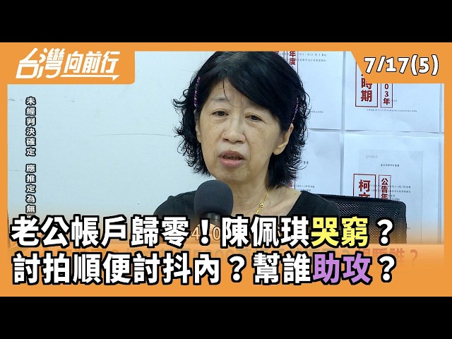 老公帳戶歸零！陳佩琪哭窮？ 討拍順便討抖內？幫誰助攻？2026.07.17【台灣向前行 Part5】