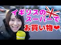 イギリスのスーパーが楽しすぎた❤❤