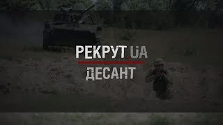 РЕКРУТ.UA: ДЕСАНТ. 7 СЕРІЯ