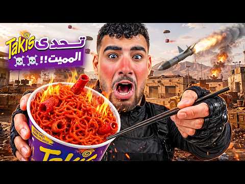 تحدي كل مره اخسر ابلع اندومي تاكيز الجديد🌶️😱
