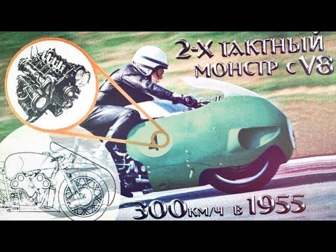 СПОРТБАЙК с ДВУХТАКТНЫМ V8 из 60-х. 300км/ч в 1955 году!