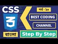 Best Programming Coding Bangla Youtube Channel | CSS Full Course In Bangla | Part - 46 [Web Ground]
