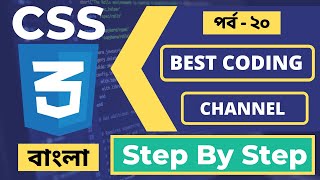 Best Programming Coding Bangla Youtube Channel | CSS Full Course In Bangla | Part - 46 [Web Ground]