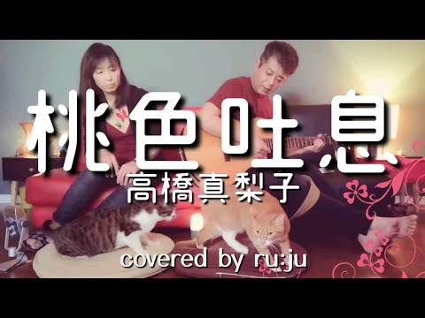 「桃色吐息」高橋真梨子 covered by ru:ju