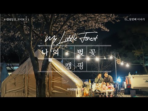아이랑 캠핑가면 생기는 일 | 벚꽃 아래 우리 가족의 하루 🌸 #벚꽃캠핑 #힐링브이로그 #아이와캠핑 