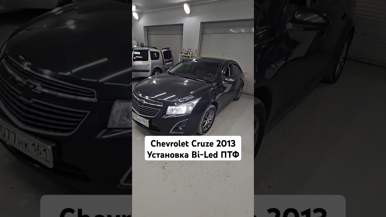 Chevrolet Cruze рестайлинг (2012- 2015) установка Bi-Led ПТФ. Cruze туманки с дальним светом 