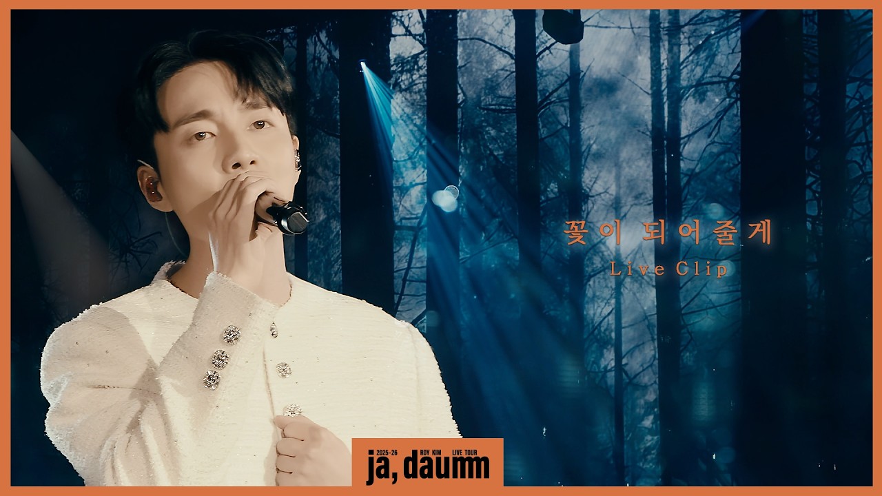 로이킴 (Roy Kim) - 꽃이 되어줄게 Live Clip @ 2025-26 로이킴 LIVE TOUR [ja, daumm]