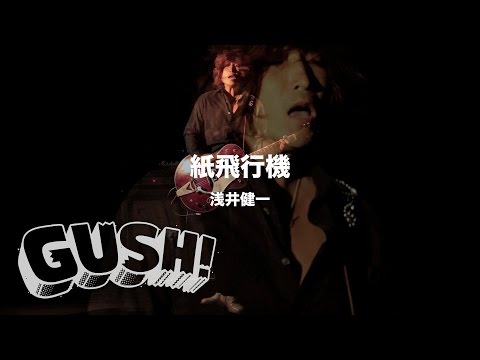 GUSH!】 #23 浅井健一 『NANCY』 を紹介！ ＜by SPACE SHOWER MUSIC
