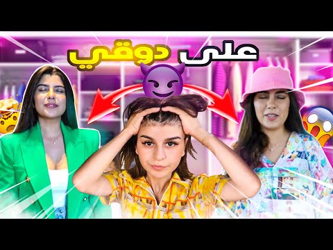 I STYLED MY SISTER لبست أختي على دوقي 