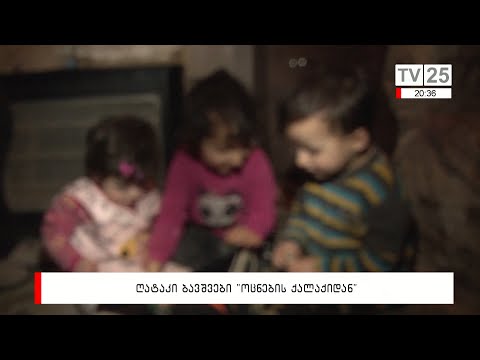 ბავშვები სიღატაკეში „ოცნების ქალაქიდან“