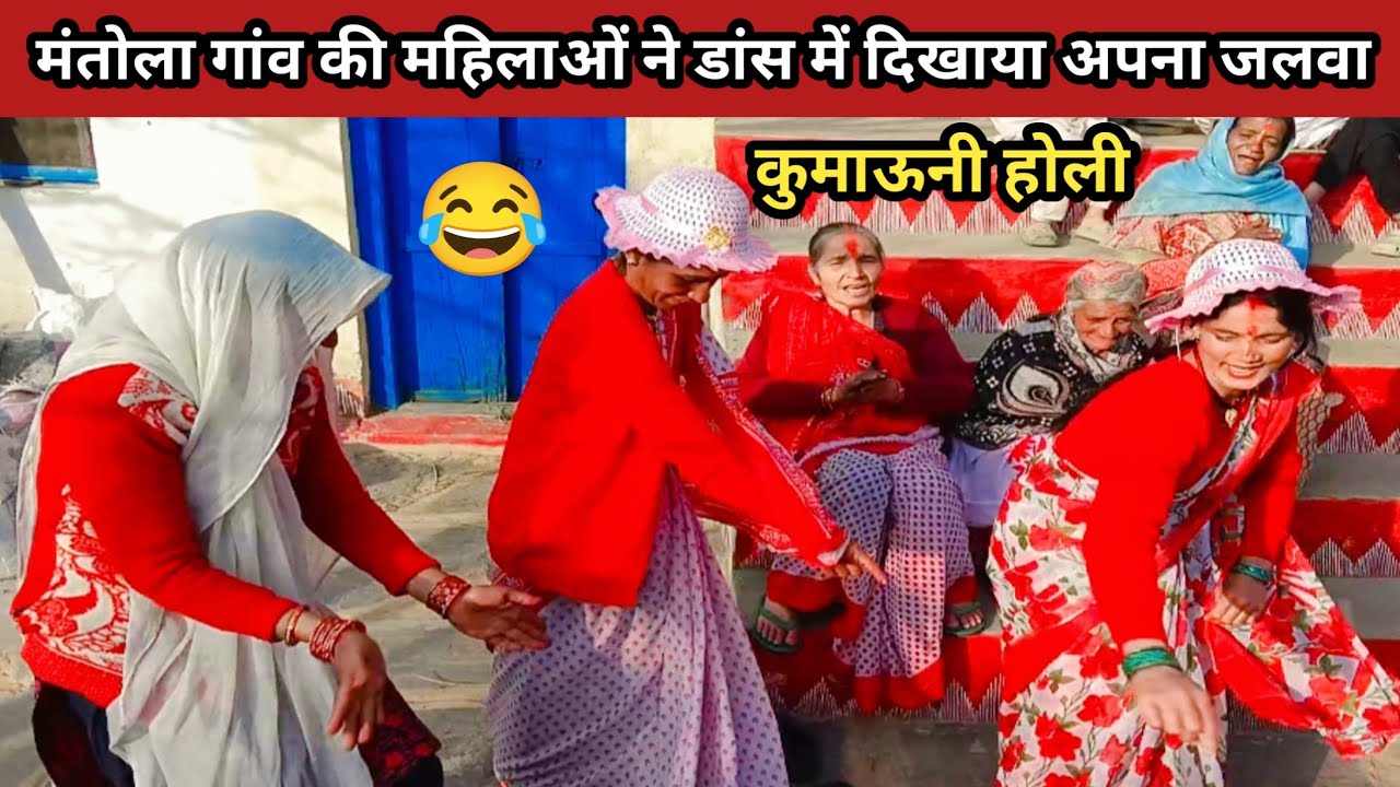 मंतोला गांव में महिलाओं की शानदार कुमाऊनी होली और शानदार डांस | Kumauni Holi in Mantola Village 