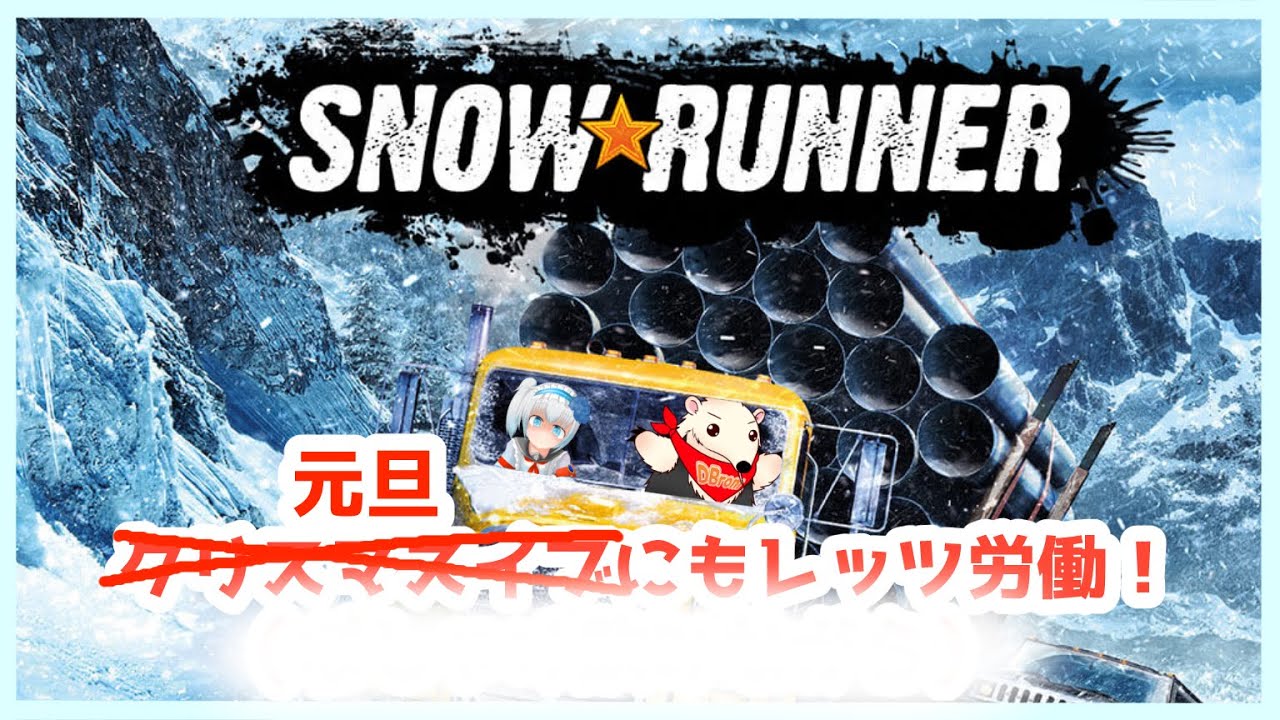 【Snow Runner】元旦からぬかるみにはまりに行くスタイル【青乃 鞠亜 /あおの まりあ/ Aono Maria】【ボイチェンバ美肉】