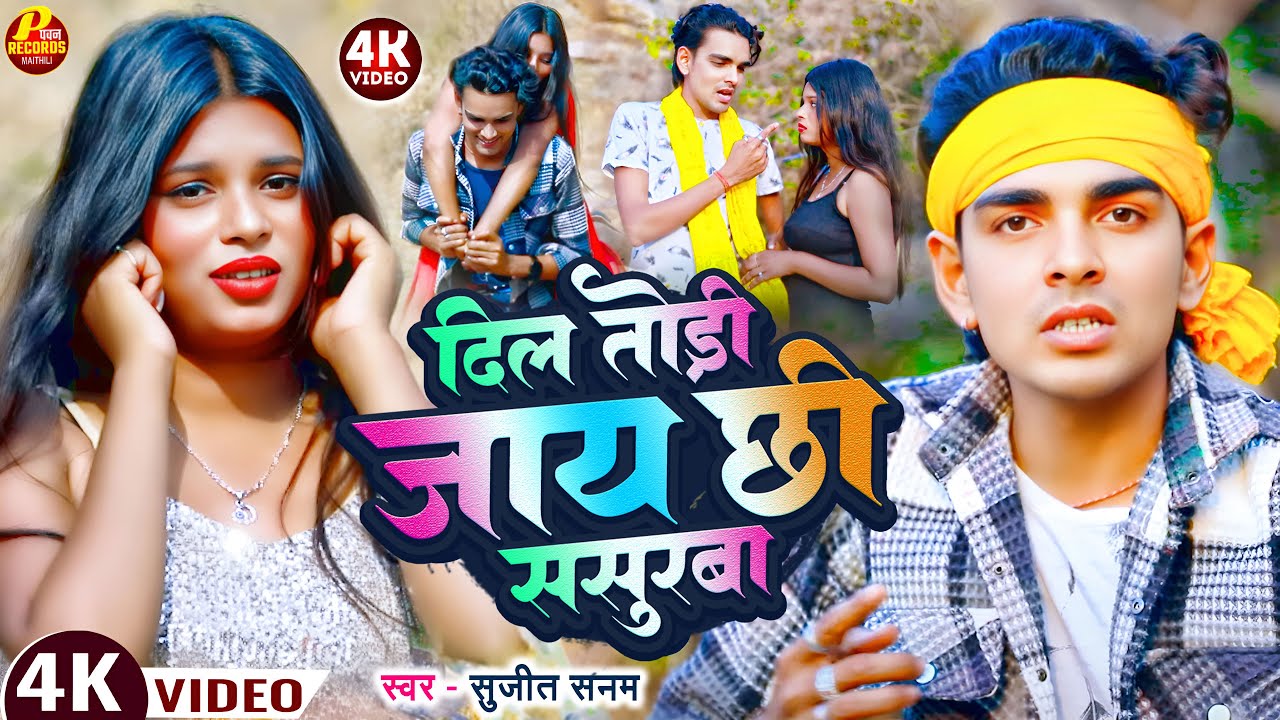 #Video | दिल तोड़ी जय छी ससुरबा | Dil Todi Jay Chhi Sasurba | #Sujeet Sanam | Maithili Sad Song 2025
