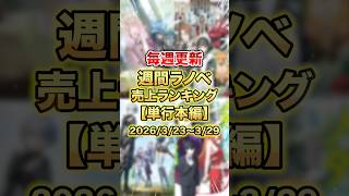 今売れているラノベはこれだ！【単行本編】【3月4週目】#ラノベ #アニメ