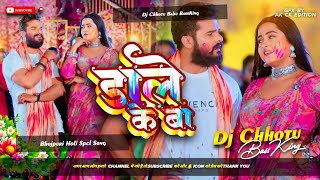 Dj Chhotu Babu | Dale Ke Ba Dj Remix #Khesari Lal Yadav | डाले के बा | Bhojpuri Holi Song 2024