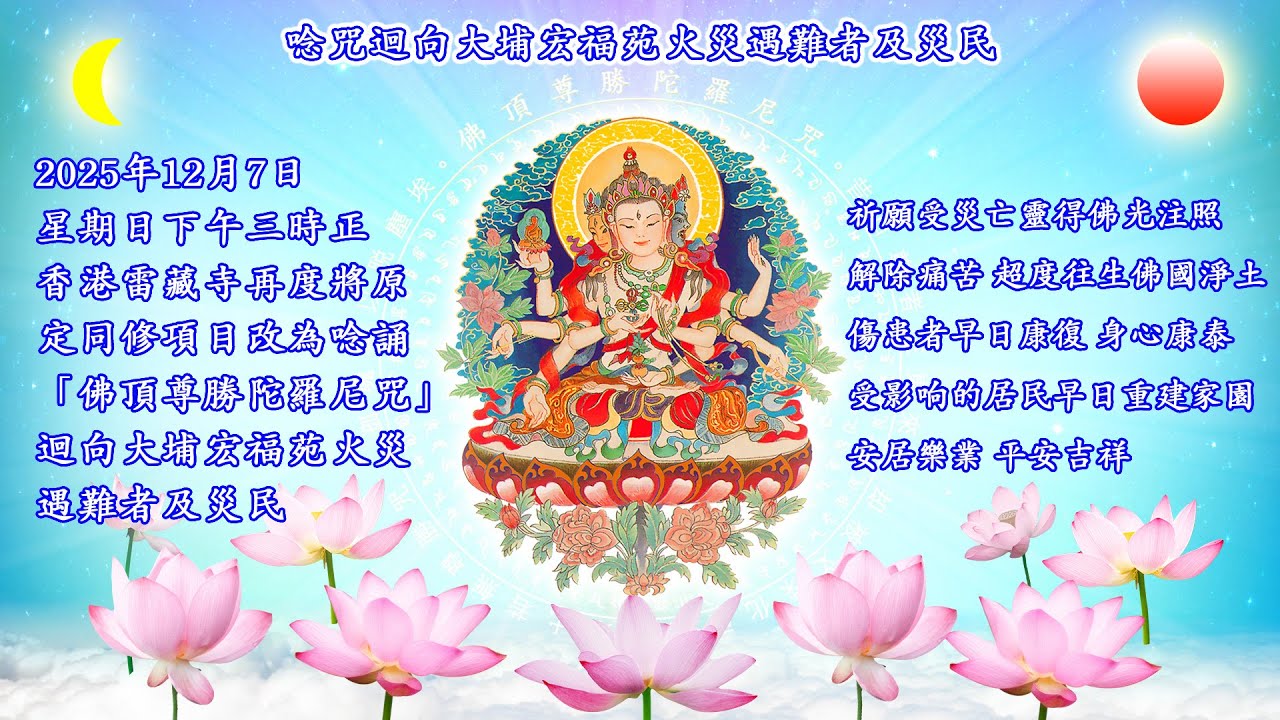 迴向大埔宏福苑火災受害者 香港雷藏寺直播 唸誦佛頂尊勝陀羅尼咒 2025-12-07