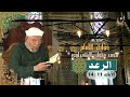 خواطر الإمام الشعراوي سورة الرعد الآيات 11 14