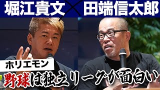 スポーツ選手は品行方正になりすぎ？相撲の次は野球・独立リーグだ【田端信太郎×堀江貴文】