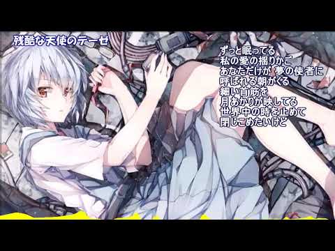 【Nightcore】残酷な天使のテーゼ 高橋洋子