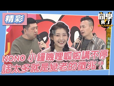 【精華】NONO小鐘嘰哩呱啦講不停　話太多就是變老的徵兆？