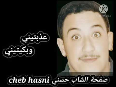 Cheb Hasni Mouhal Nesbr Ala Waldi 