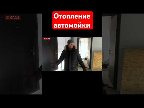 Видео: Отопление автомойки #автосервис #отопление #мойка