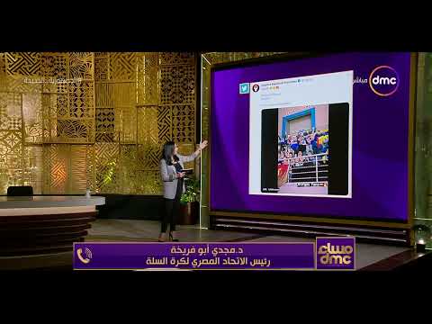 مساء  د مجدي أبو فريخة يوضح أسباب إحالة مسؤول بالإتحاد المصري لكرة السلة للتحقيق بسبب الزمالك