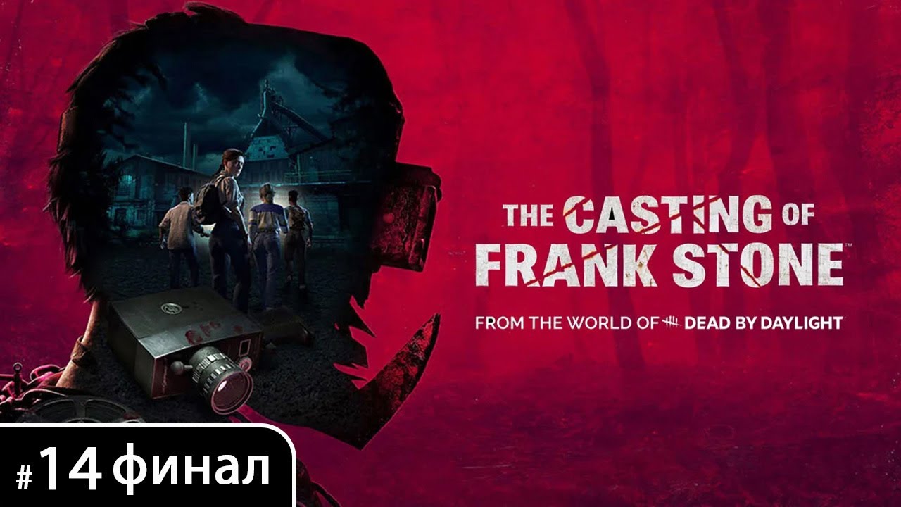 The Casting of Frank Stone [Глава 14. Резня в поместье Герант (финал + хорошая концовка + эпилог)]