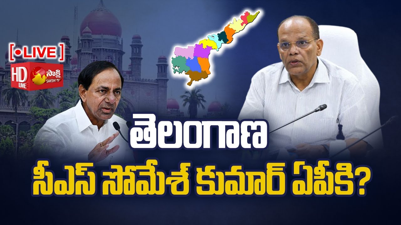 LIVE: Telangana High Court Order to state Chief Secretary Somesh Kumar to Move AP Cadre | Sakshi TV