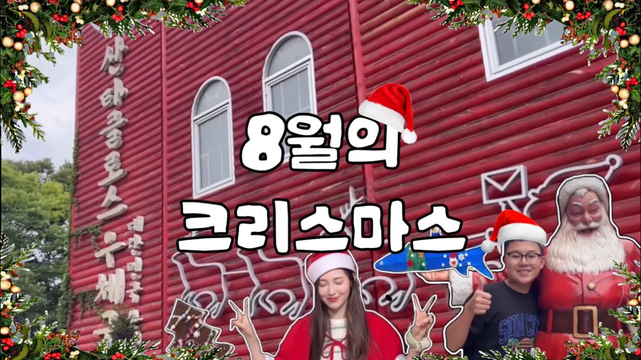 [VLOG] 8월의 크리스마스🎄| 화천 산타클로스우체국🎅🏻|13살차이 백남매 브이로그👩🏻👦🏻