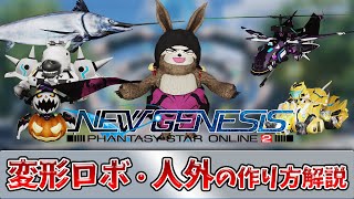 (PSO2NGS)５分でわかる！変形ロボ・人外・バケモノの作り方解説！！