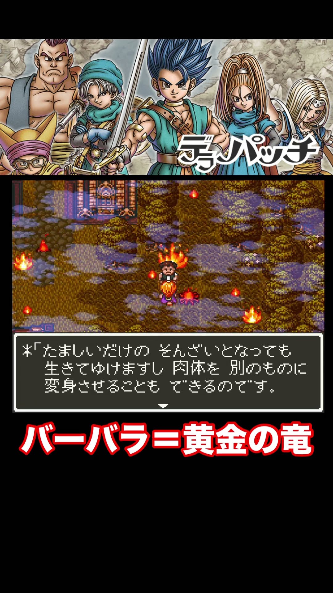 バーバラ＝黄金の竜説【DQ6デラパッチ】#dq #dq6 #ドラクエ #shorts