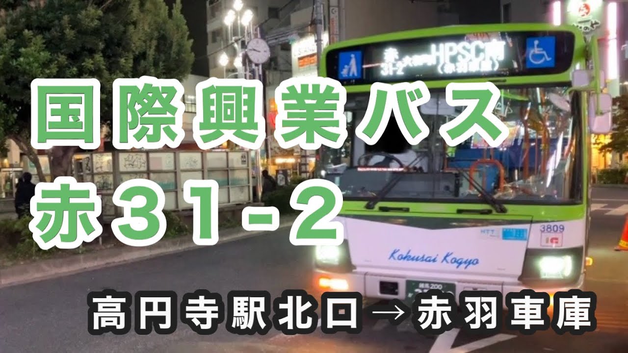国際興業バスらしからぬ爆走ぶりはなかなかの圧巻‼️】国際興業バス赤