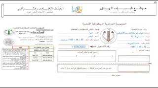 كيفية ملء معلومات ورقة إجابة امتحان للخامسة ابتدائي ـ الجزائر ـ