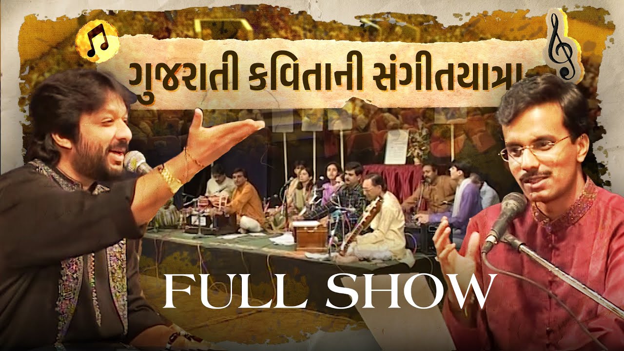 ગુજરાતી કવિતાની સંગીતયાત્રા | Full Gujarati Show | Ankit Trivedi | Roopkumar Rathod | Gargi Vora