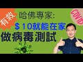 (冠肺57)有救!哈佛專家:港幣$10就能在家做病毒測試,10分鐘知結果 A revolutionary way to curb COVID-19 pandemic (中文/EngSub)