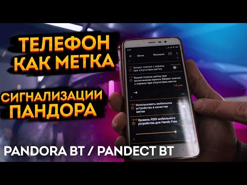 📲 Телефон как метка в новые сигнализации Pandora/Pandect. ➡️ Включение функции телефона как метки🔥