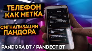 видео: 📲 Телефон как метка в новые сигнализации Pandora/Pandect. ➡️ Включение функции телефона как метки🔥 картинка: 📲 Телефон как метка в новые сигнализации Pandora/Pandect. ➡️ Включение функции телефона как метки🔥