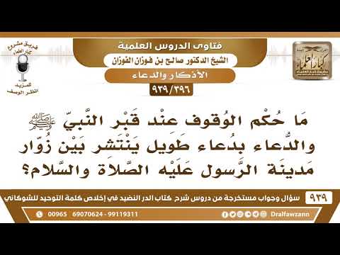 [396 -939] ما حكم الوقوف عند قبر النبي ﷺ والدعاء بدعاء طويل ينتشر بين زوار مدينة الرسول ﷺ؟