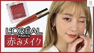 【赤メイク】新作アイシャドウを使っておしゃれ顔に💄　久恒美菜【MimiTV】