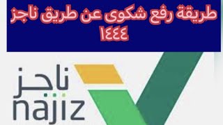 طريقة رفع شكوى عن طريق موقع ناجز ١٤٤٤#اخبارالسعودية #الضمان_الاجتماعي #أبشر #ناجز