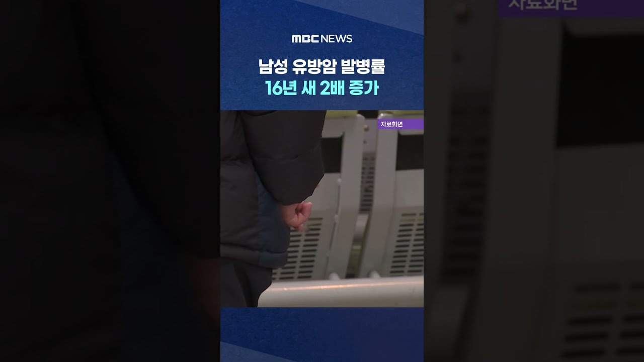 남성 유방암 발병률, 16년 새 2배 증가 #Shorts (MBC뉴스)