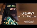 شيلة ام العروس ام العروس أميرة الحفله شيلة مدح ام العروس 