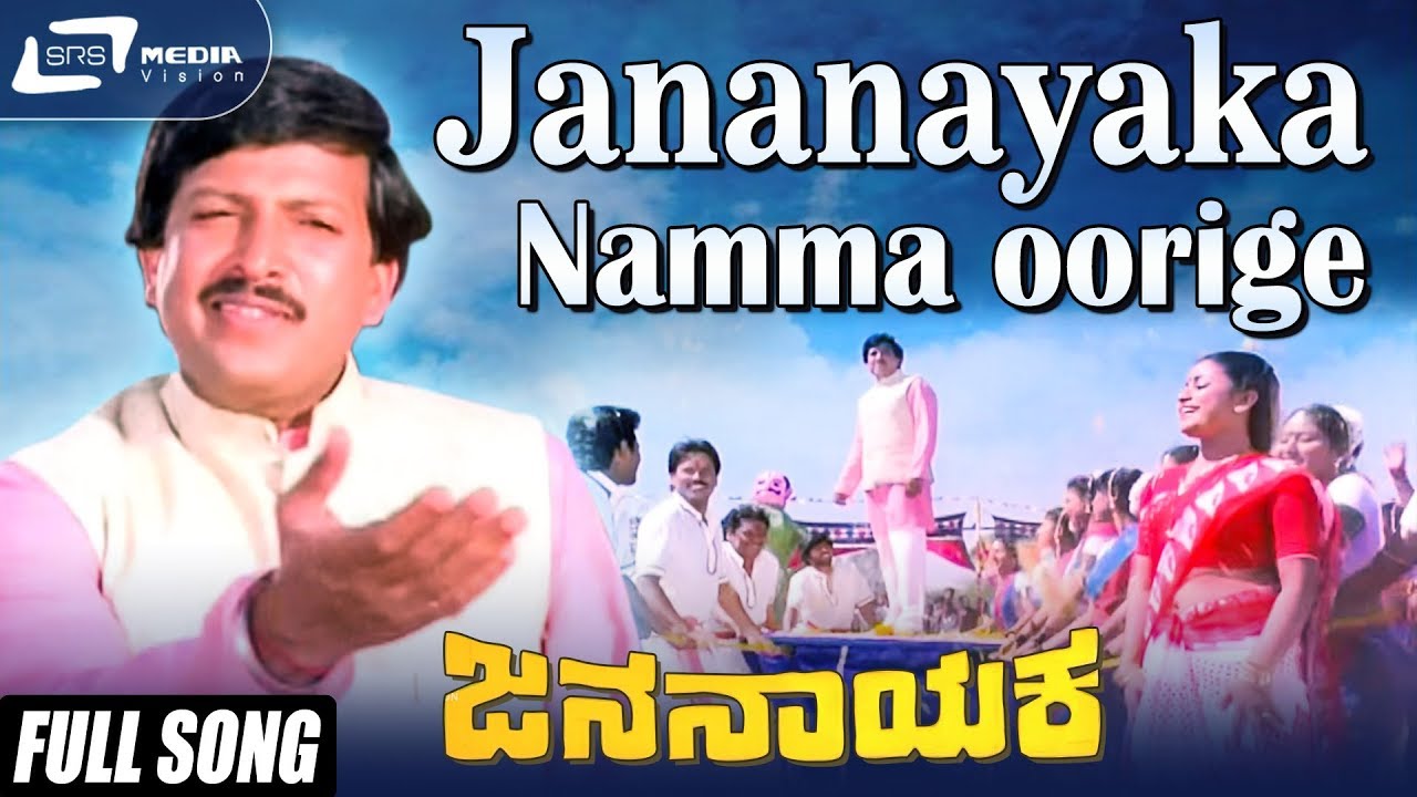 Jananayaka Namma Oorige| Jana Nayaka |Vishnuvardhan| Bhavya|Kannada Video Song