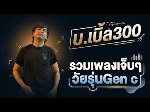 รวมเพลง บ.เบิ้ล สามร้อย เจ็บๆ วัยรุ่น GEN Z