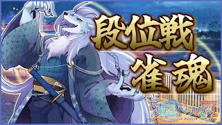 【雀魂】年内ラスト！昼から疲れるまで段位戦【ケモノVTuber/凍雲ベリヴァ】